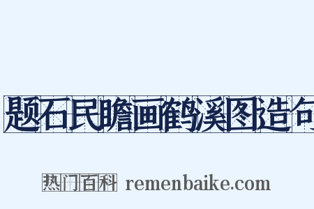 题石民瞻画鹤溪图造句是什么意思的图片